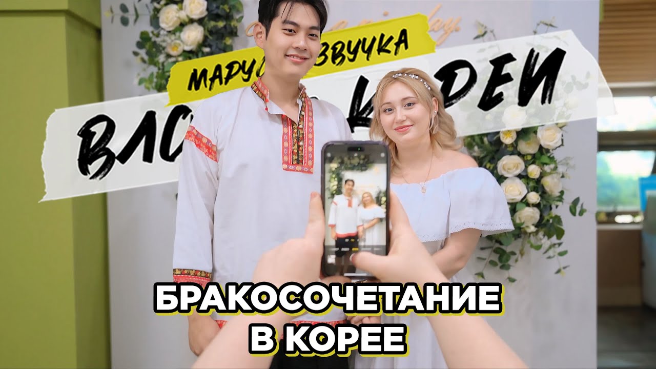 Сеул-Тэджон. Бракосочетание Карины и Джина | Маруся Озвучка | Южная Корея