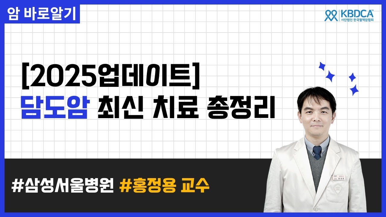 담도암·담낭암 치료, 2025 최신 전략 총정리 | 삼성서울병원 홍정용 교수