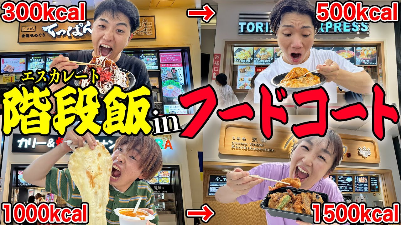 【爆食】前の人より食べなきゃいけないフードコート大食い！カロリー下回ったら即帰宅！全額負担