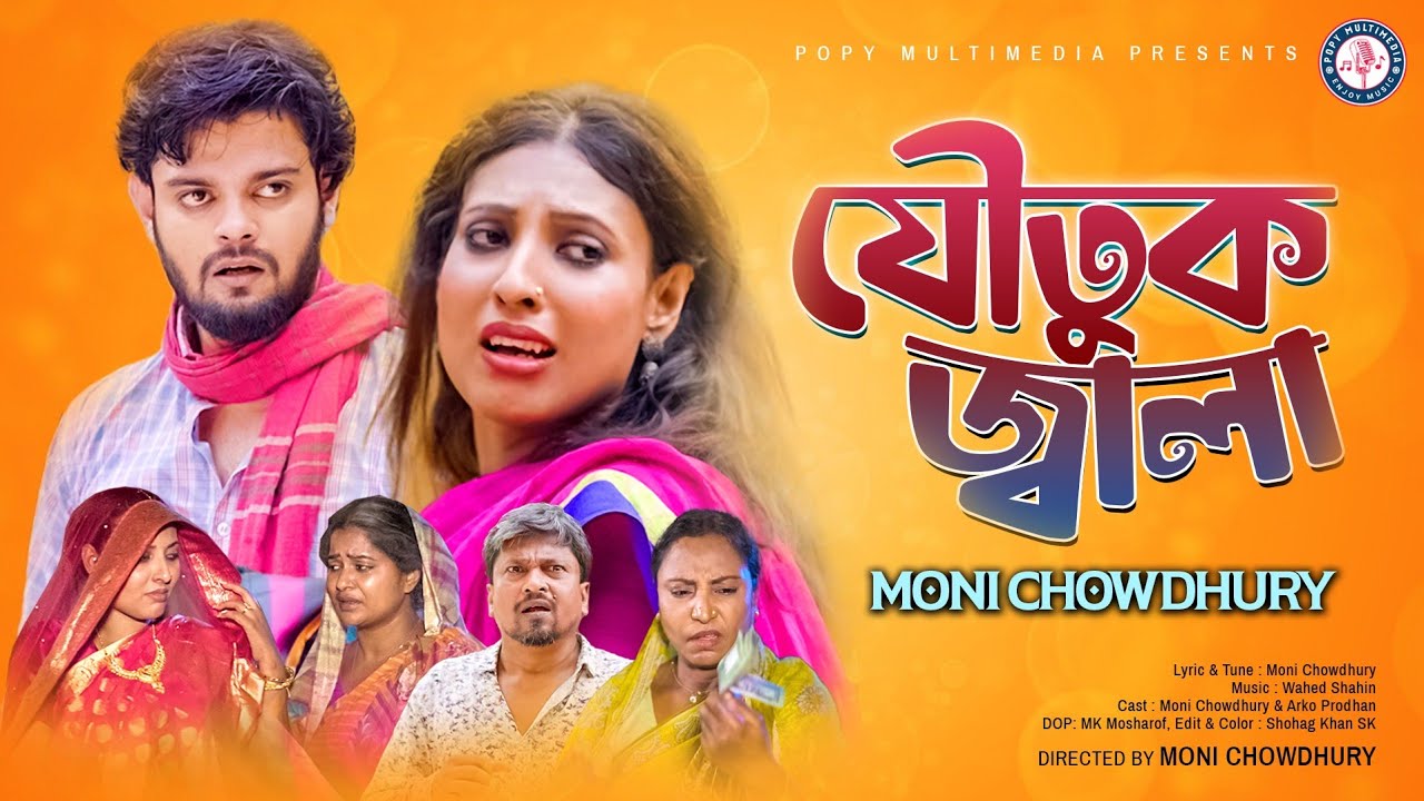 Joutuk Jala | শাশুড়ি চায় নগদ টাকা স্বামী মোটর গাড়ি | Moni Chowdhury  | Bangla New Sad Song 2023