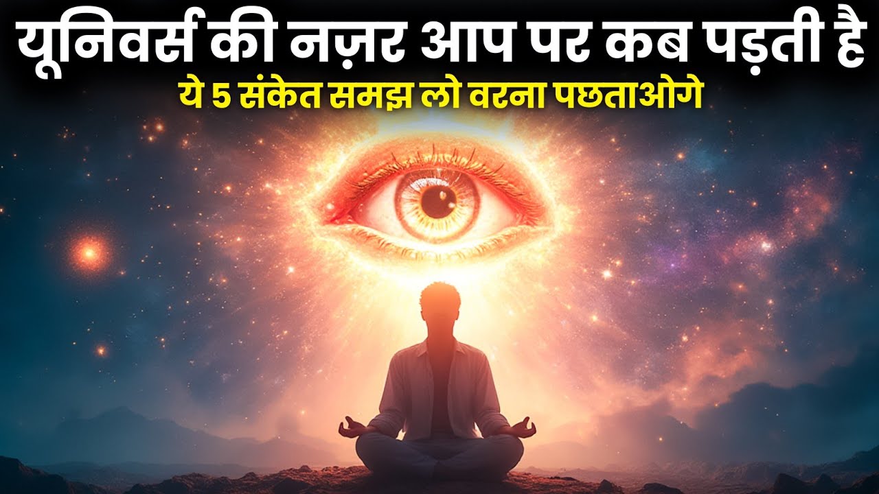 यूनिवर्स आपकी इच्छा कब और कैसे पूरी करता है? | यह 5 संकेत समझ लो वरना पछताओगे! | Universe Message