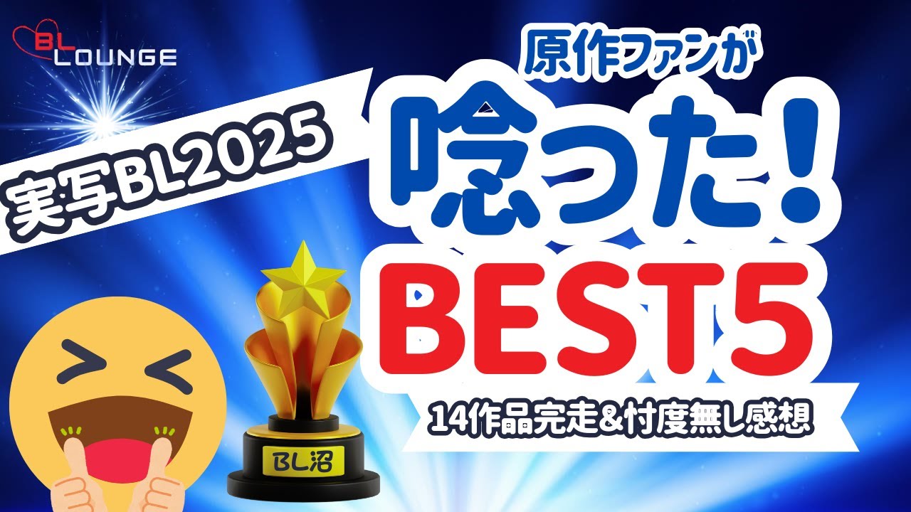 【2025実写BL総決算】14作品を完走して選んだ「神ドラマ」ベスト5！【原作ファンが唸った】