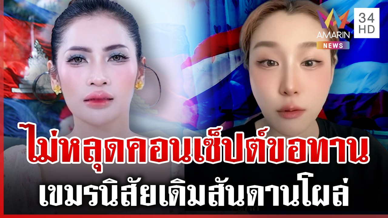 สาวไทยตอกกลับเขมรขอนิวเคลียร์จาก 