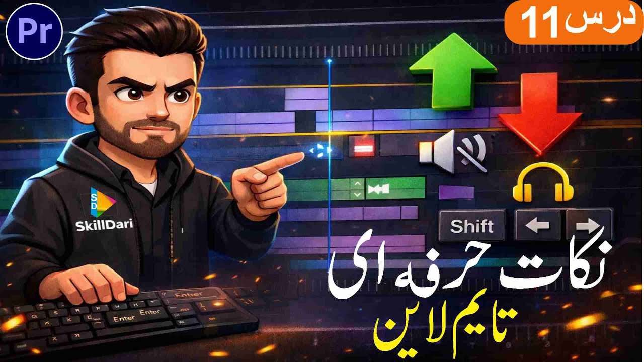 LESSON 11 /نکات حرفه‌ای تایم‌لاین در پریمیر