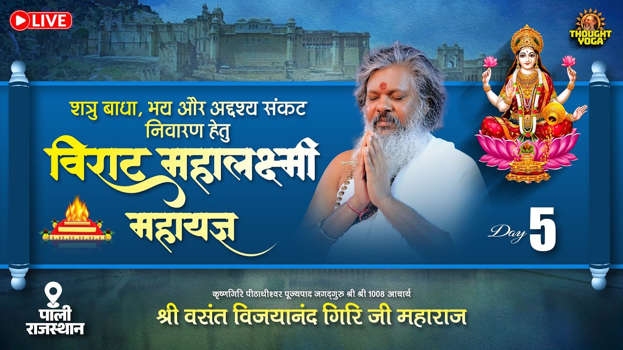 🔴Live || Day - 05 || शत्रु बाधा, भय और अदृश्य संकट निवारण हेतु || विराट महालक्ष्मी महायज्ञ