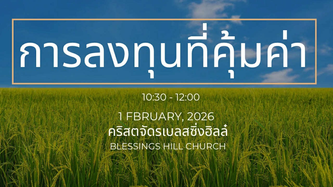 Blessings Hill Channel Live Stream - นมัสการพระเจ้าวันอาทิตย์ที่ 1 ก.พ.2026