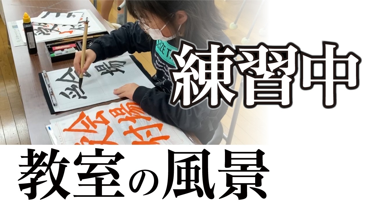 【練習風景】宮園書道教室の練習の様子 260303