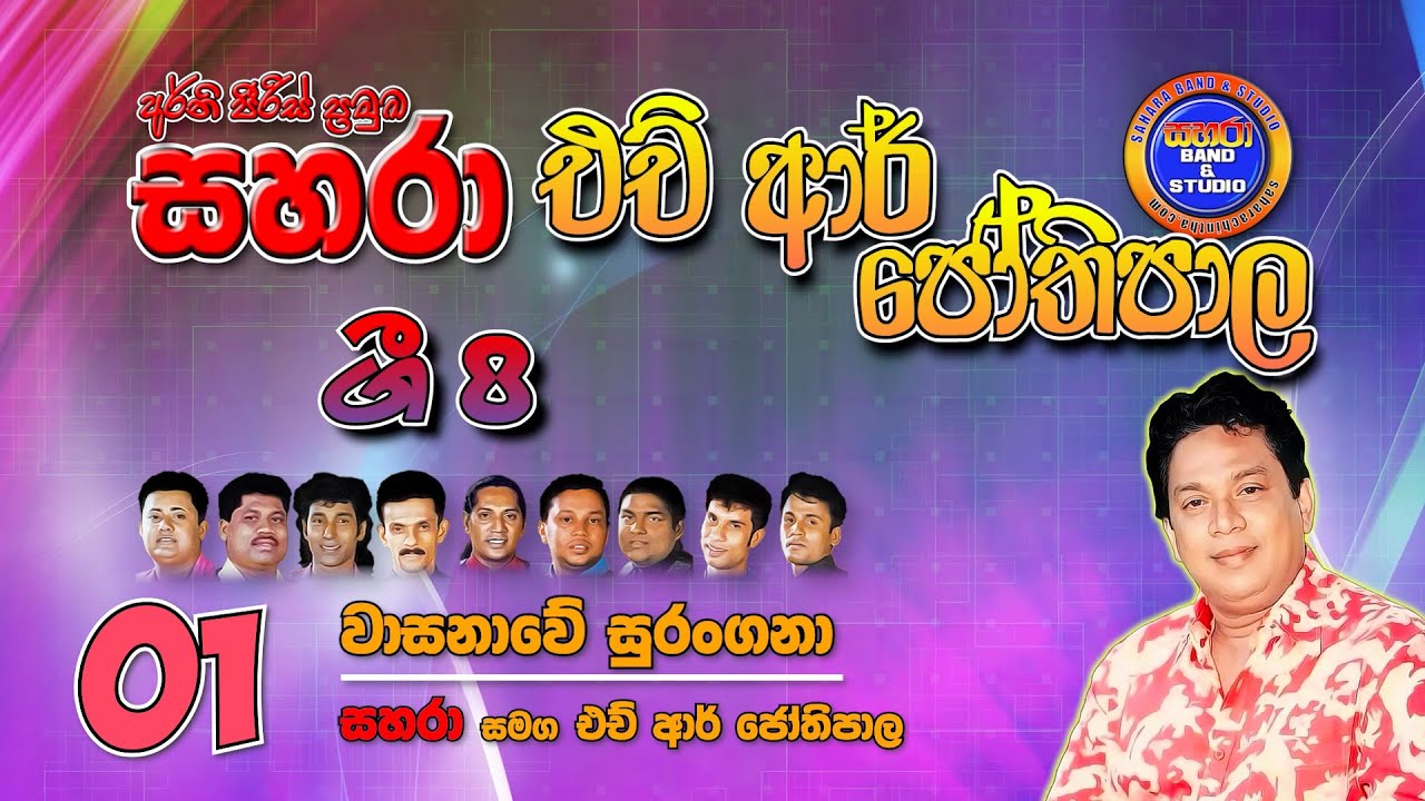 01. Wasanawe Surangana - Sahara with  H R Jothipala