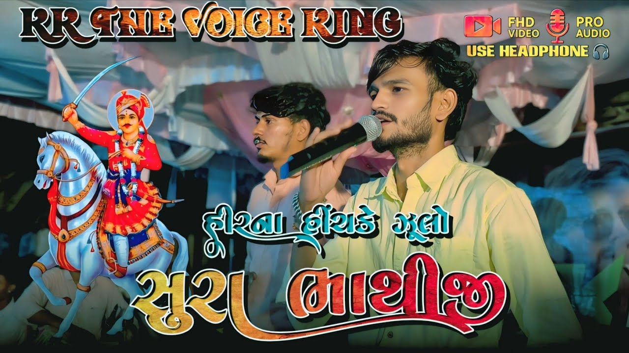 हिरना हीचके झूलो सुरा भातीजी  | KK the voice king 
