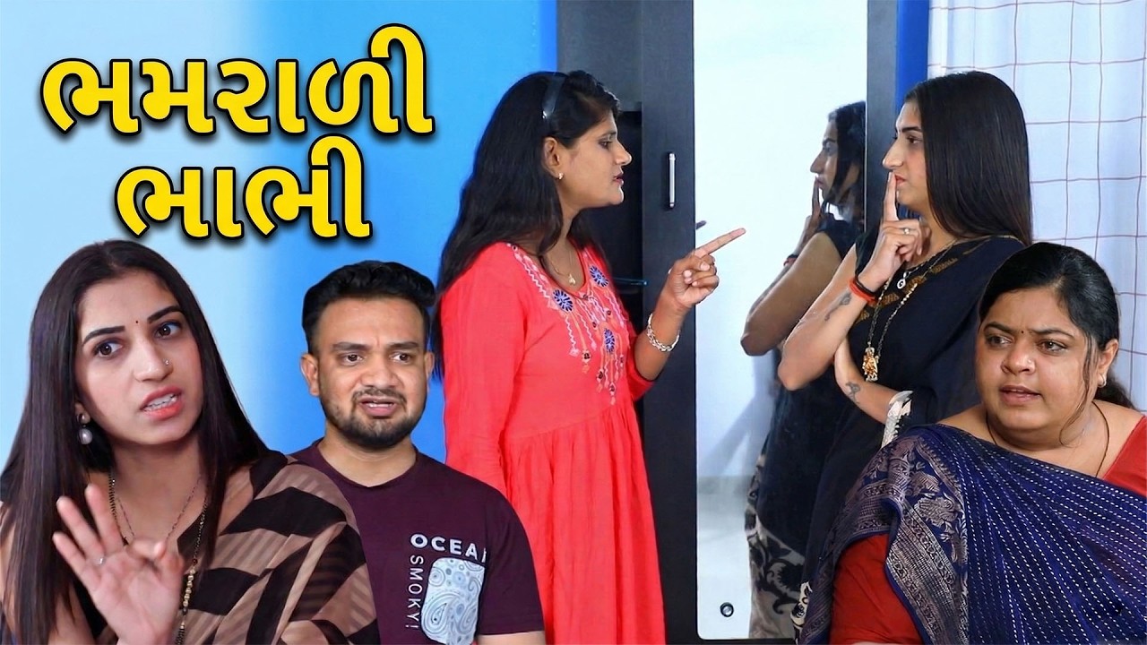 ભમરાળી ભાભી | Gujarati Short Film | Family Drama |