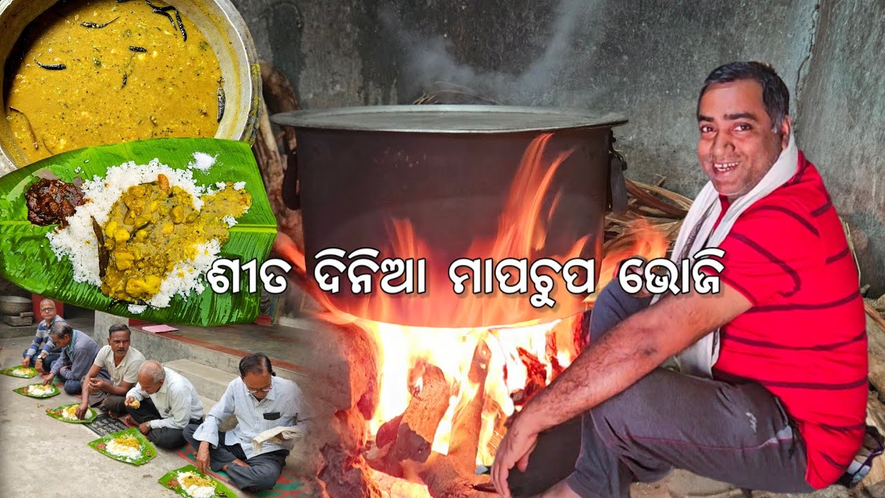 ଶୀତ ଦିନିଆ ମାପଚୁପ ଭୋଜି 😋 ବହୁ ଲୋକ ଏକାଠି l Gouranga Nayak Odia Vlogs 