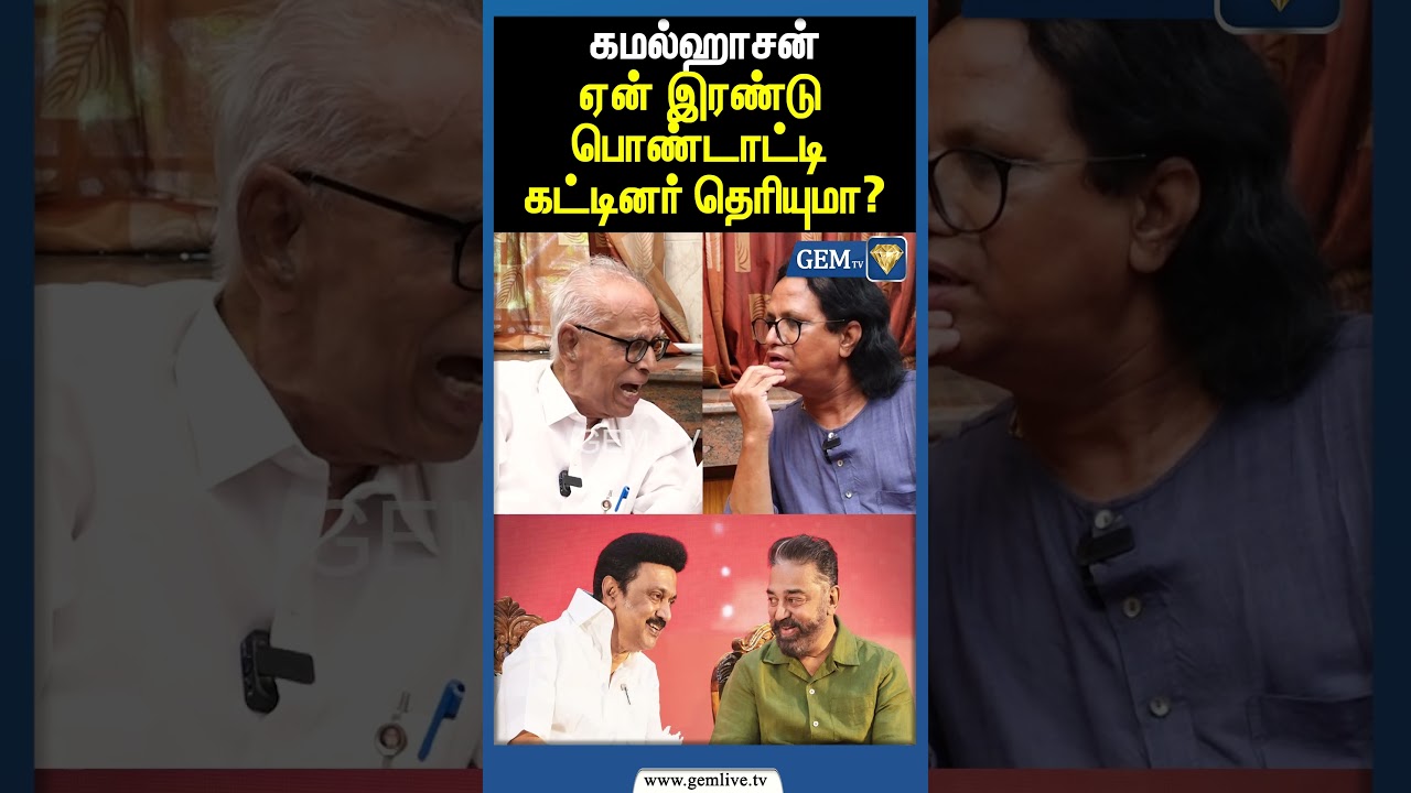 கமல்ஹாசன்   ஏன் இரண்டு பொண்டாட்டி கட்டினர் தெரியுமா?Dr Kantharaj Interview