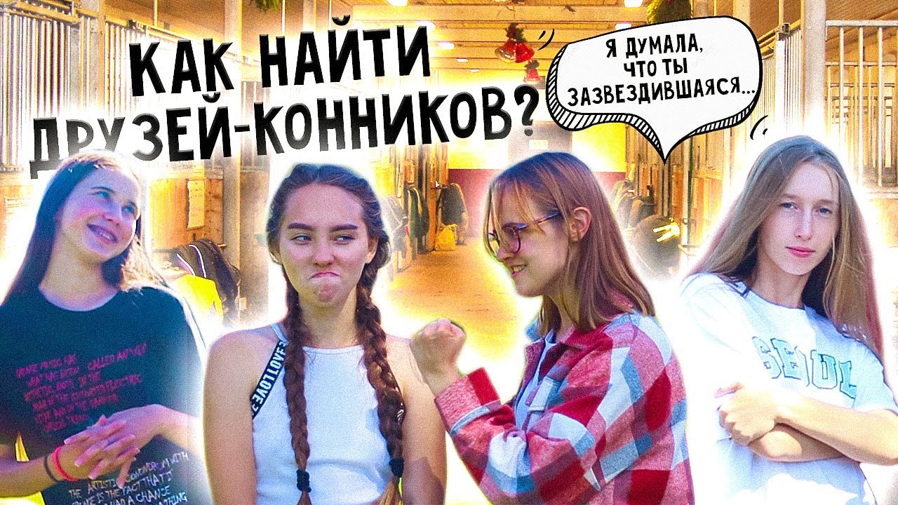 Моя КОННАЯ Компания ! Наша история знакомства