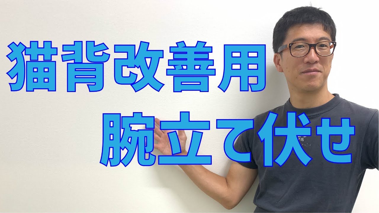 美姿勢を手に入れたい方向けの筋トレ！猫背改善用の特殊な腕立て伏せ