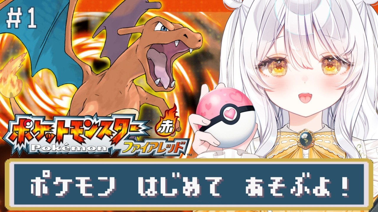 【 ポケットモンスター ファイアレッド ♯1 】完全初見🔥 はじめてのポケモン.ᐟ【 推使みゅな / 新人Vtuber / まほろば 】