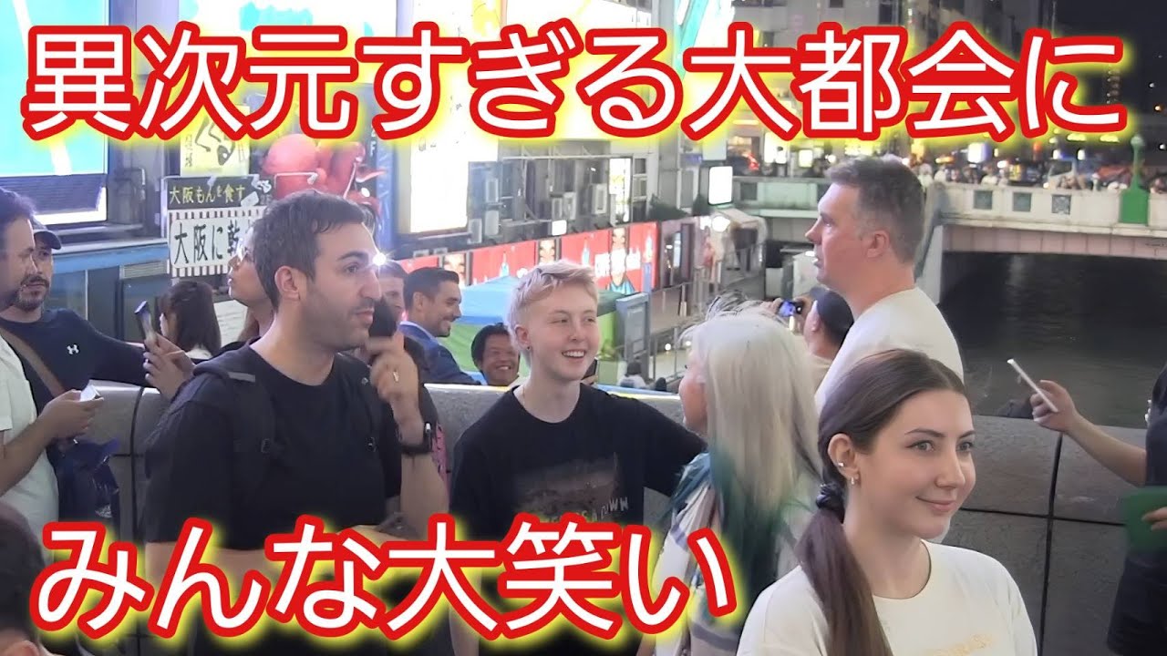 異世界すぎる大都会だわ！外国人観光客が大阪の街に大感激