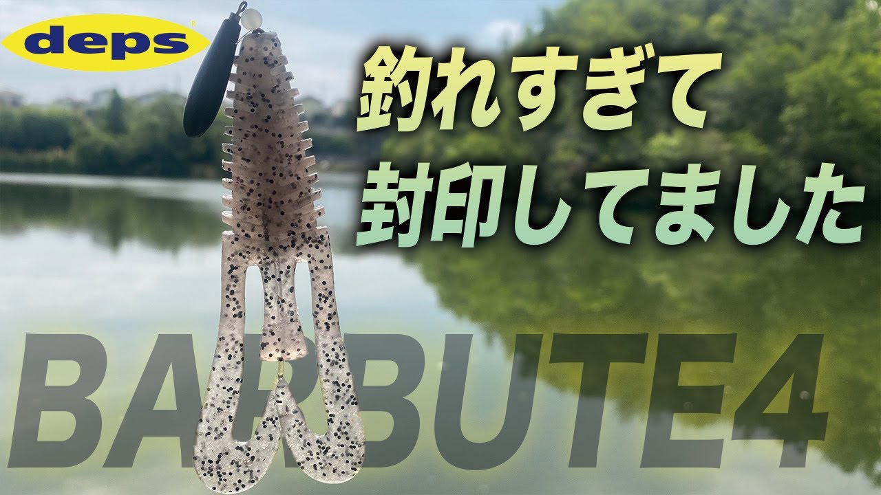 使ってない人いる？おすすめルアー！【初夏バス釣り】デプス・バルビュータ【フリーリグ】