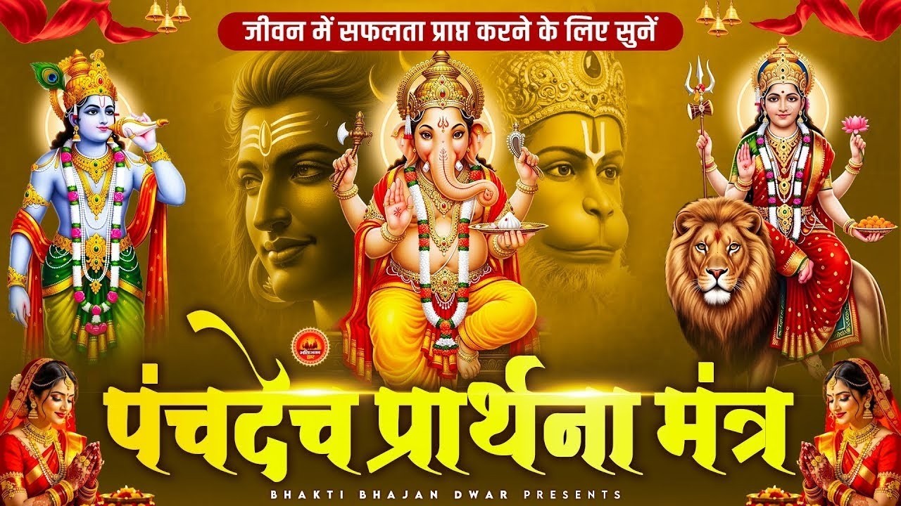 पंचदेव प्रार्थना मंत्र - जीवन में सफलता प्राप्त करने के लिए - पंचदेव प्रार्थना - Panchdev Prarthna