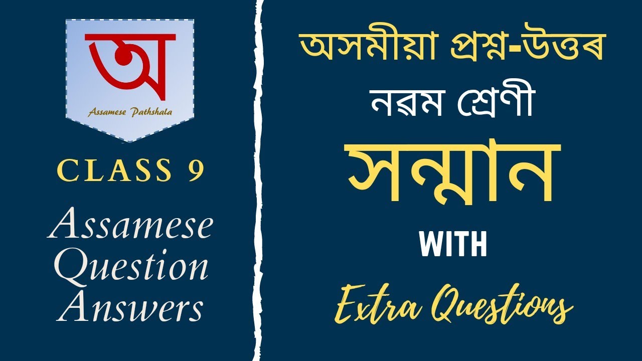 অসমীয়া প্ৰশ্ন উত্তৰ (Class 9) - সন্মান | Question Answers - Class 9 ASSAMESE