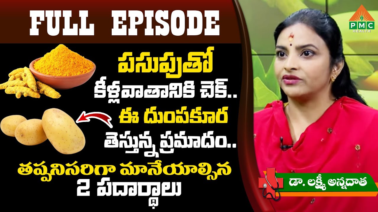 పసుపుతో కీళ్లవాతానికి చెక్..ఈ దుంపకూర తెస్తున్న ప్రమాదం తప్పనిసరిగా మానేయాల్సిన 2పదార్థాలు|PMCHealth