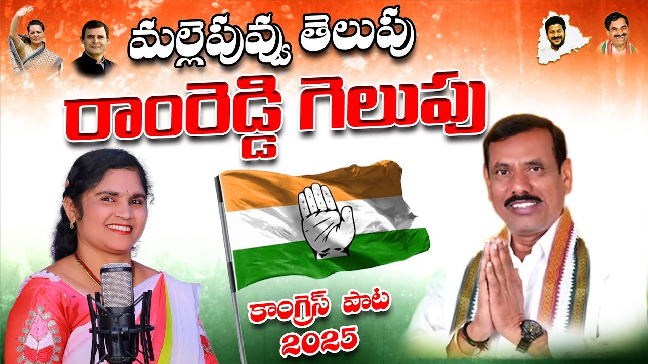 Mallepuvu telupu Ramreddy Gelupu || Thammalonigudem Congress Party Song 2025 || Jhansi Singer