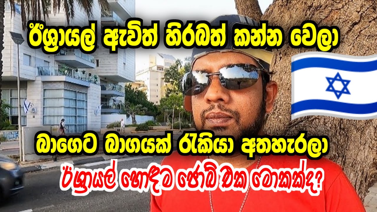 ඊශ්‍රායල් ඇවිත් හිරේ යනවද