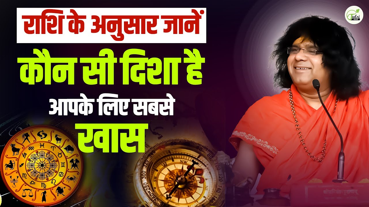 राशि के अनुसार जानें कौन सी दिशा है आपके लिए सबसे खास || Acharya Shri Kaushik Ji Maharaj