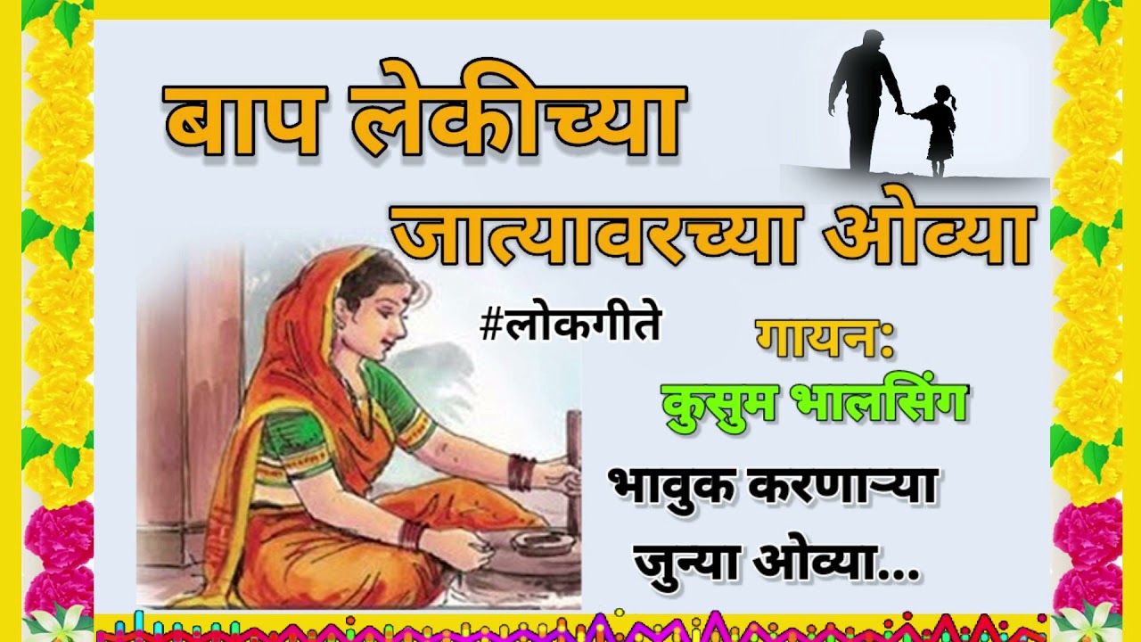 जात्यवारच्या बाप लेकीच्या मराठी #ओव्या | हळदीची गाणी | पारंपारिक #मराठी गाणी | कुसुम भालसिंग