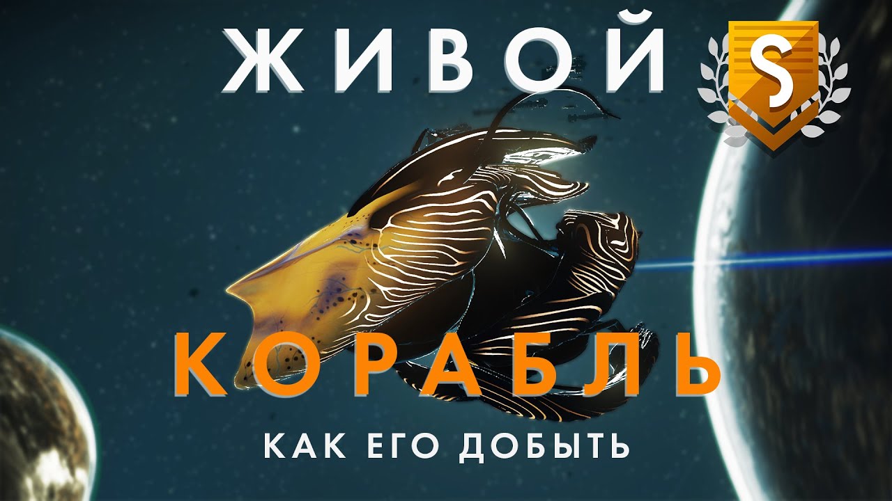 Как себе добыть Живой Корабль в обновлений Aquarius в No Man's Sky // Скоростной вариант!
