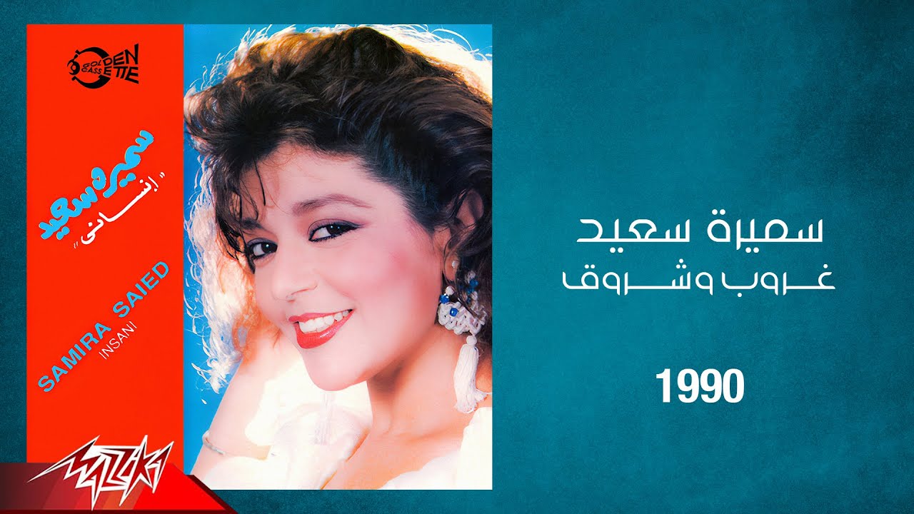 Samira Said - Ghouroub w Shourouq | 1990 | سميرة سعيد - غروب وشروق