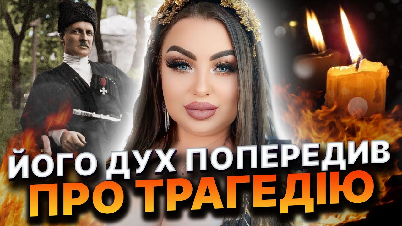 ВИКЛИКАЛИ ДУХ ГЕТЬМАНА СКОРОПАДСЬКОГО! ВІН СКАЗАВ, КОЛИ БУДЕ МИР! Анна Атаманова