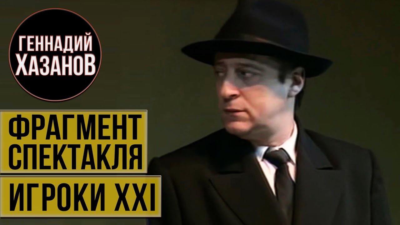 Геннадий Хазанов - Фрагмент спектакля 