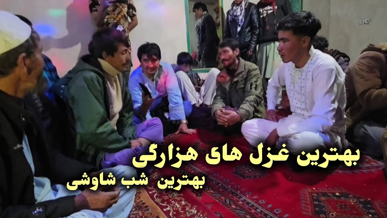 قسمت دوم شب شاوشی با غزل خوانی #hazaragi #afghanistan 