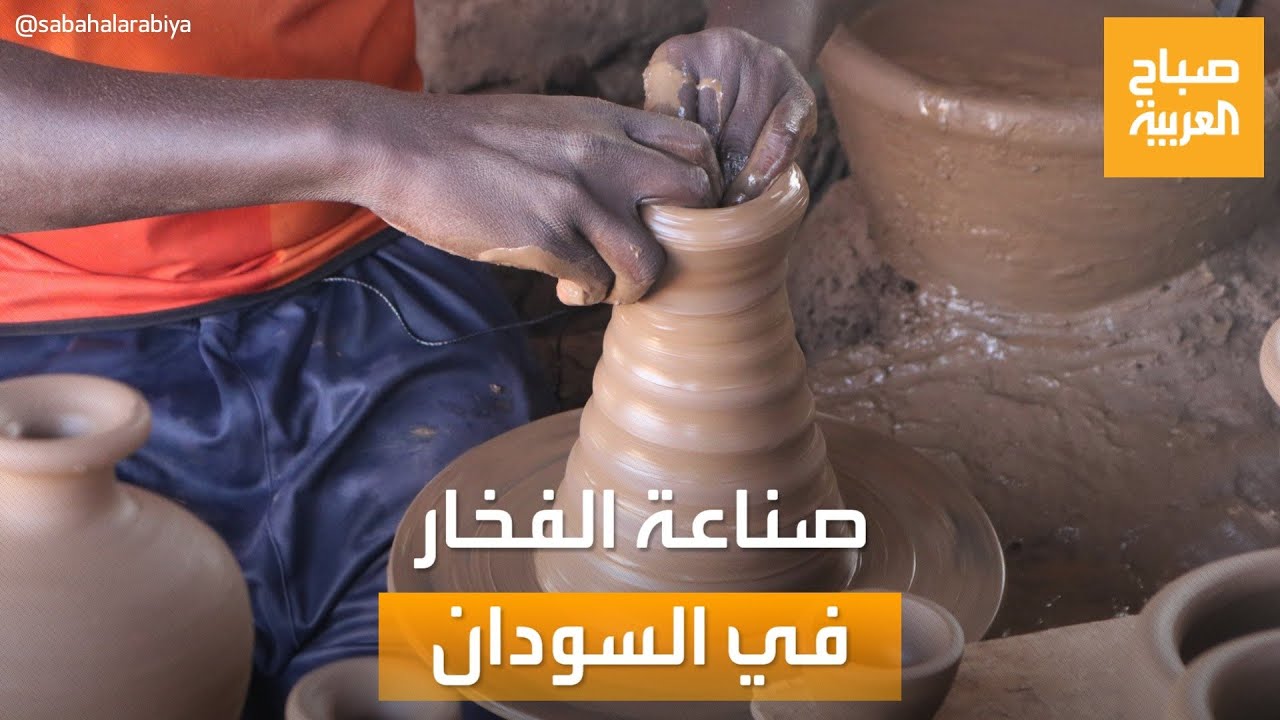 صباح العربية | من أقدم الفنون التقليدية.. صناعة الفخار في السودان تحتفظ بزبائنها ومستخدميها