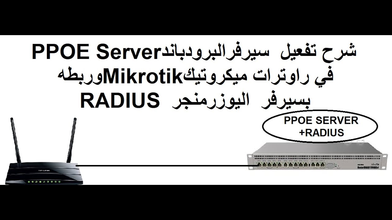 شرح تفعيل  سيرفرالبرودباندPPOE Server في راوترات ميكروتيكMikrotikوربطه بسيرفراليوزرمنجر RADIUS