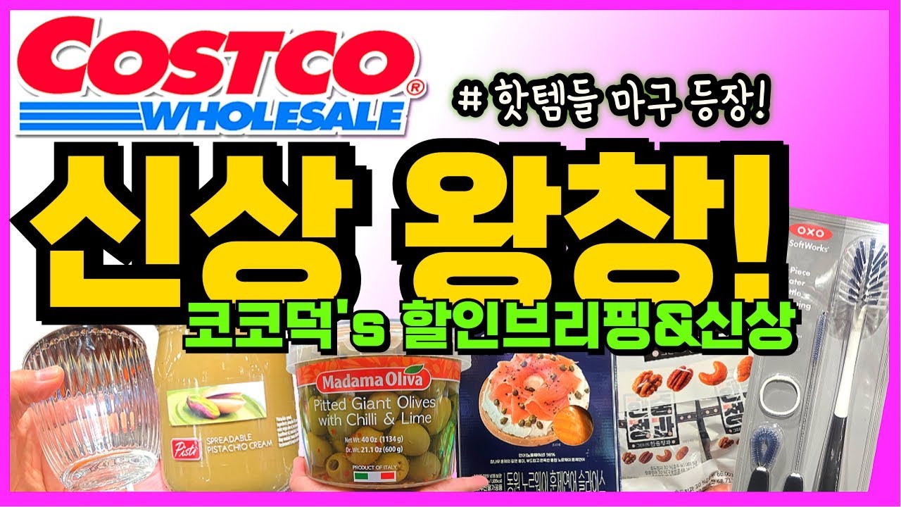 🌈코스트코 주말에 신상이 엄청 나옴! 할인도 또 추가됨! 다음주 예고도 있음! 그럼........또 보러오셔야죠~ 