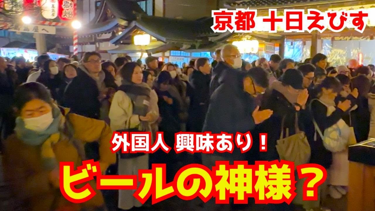 サッポロのエビスビールに出てくる神様を見た外国人観光客が喜びでウハウハする！十日えびす！京都旅行