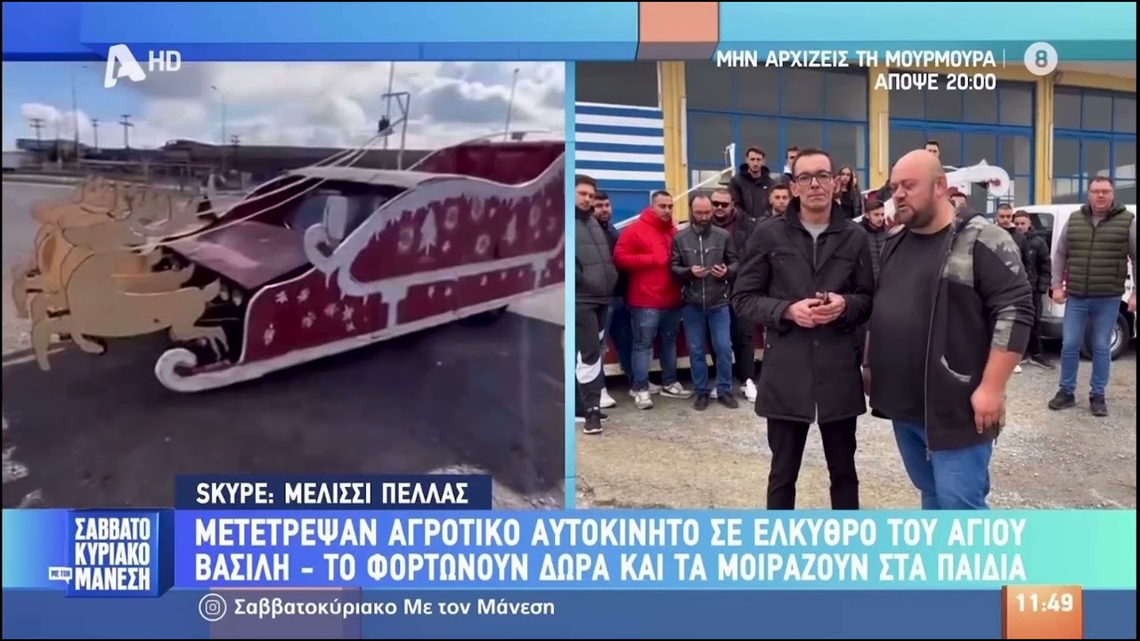 Το έλκηθρο του Αη Βασίλη στον Νίκο Μάνεση