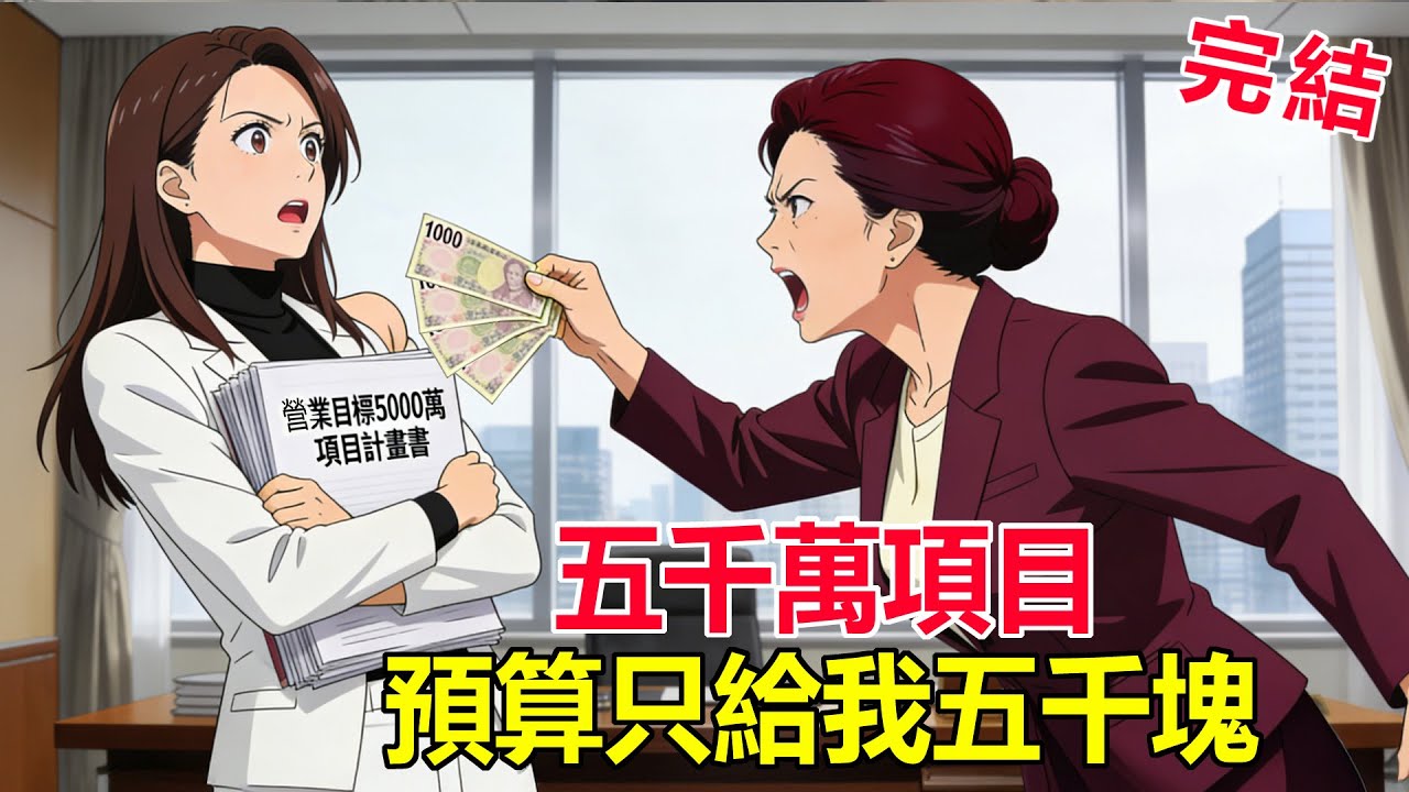 總裁老媽挪用公款，我大義滅親向集團舉報她