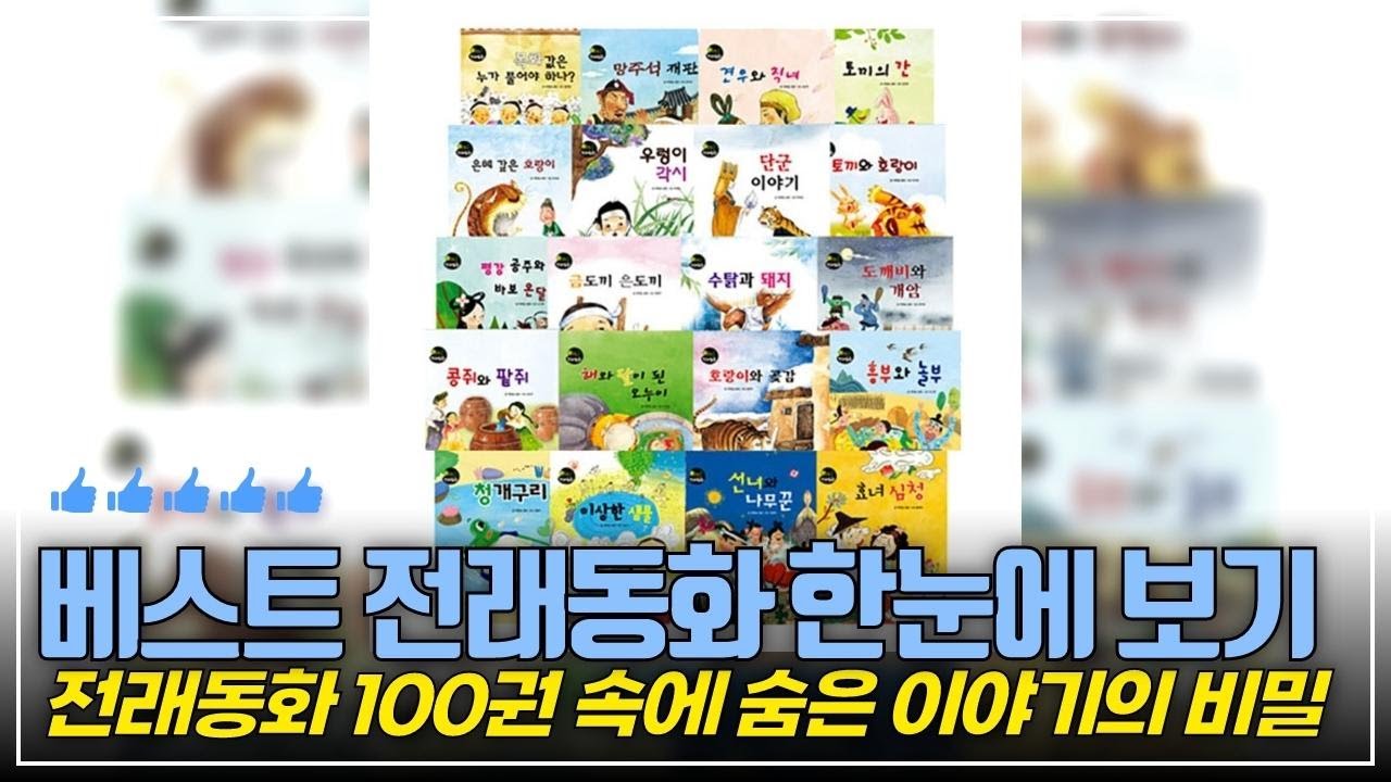 한국 전래동화 완벽 정리! 아이들과 함께 읽어야 할 필수 작품 3종 추천