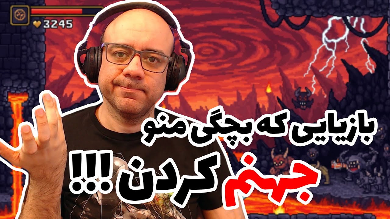 این بازی ها تو کودکی منو شکنجه روحی می کردن!