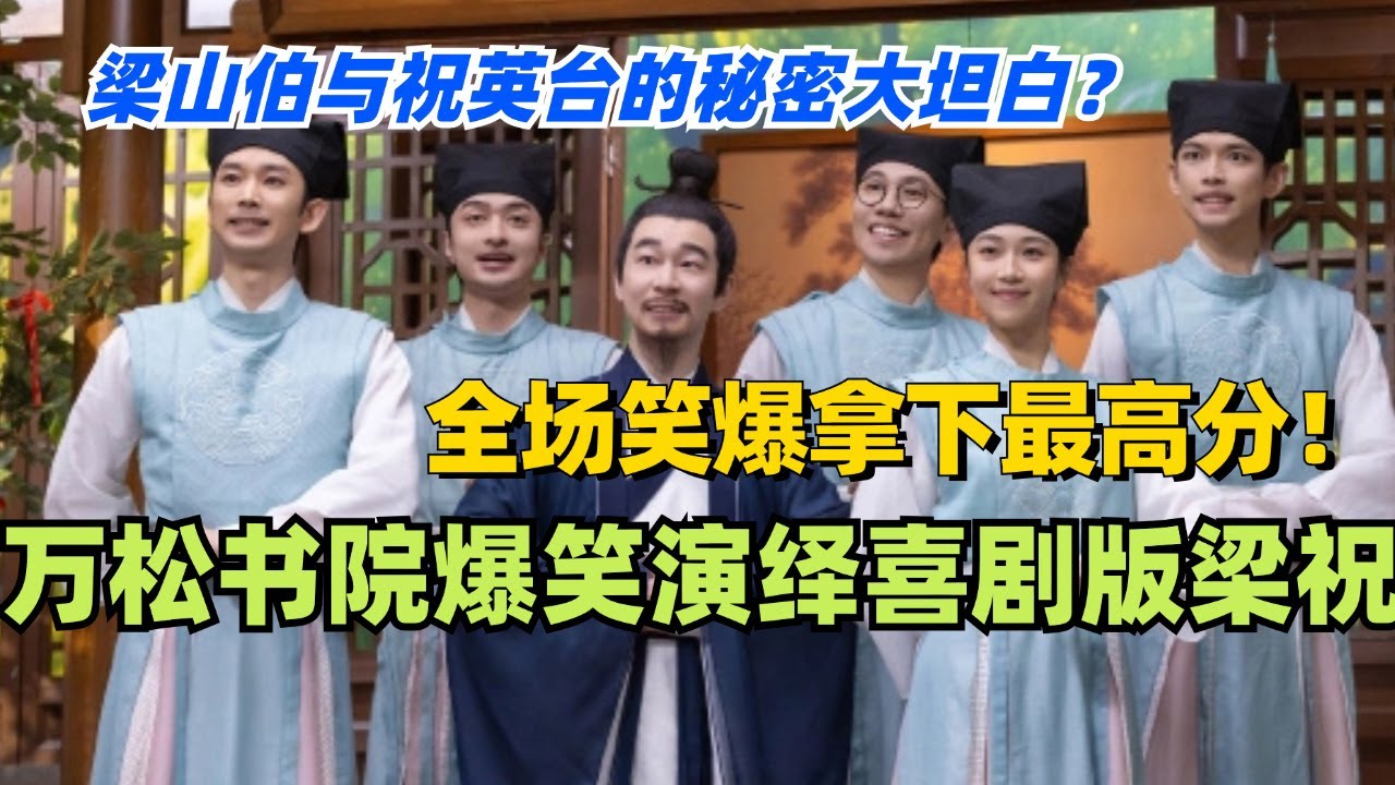 万松书院爆笑演绎喜剧版《梁祝》！梁山伯与祝英台的秘密大坦白？全场笑爆拿下最高分！#喜人奇妙夜 #综艺 #喜剧 #搞笑 #黄渤 #贾冰 #一年一度喜剧大赛 #马东