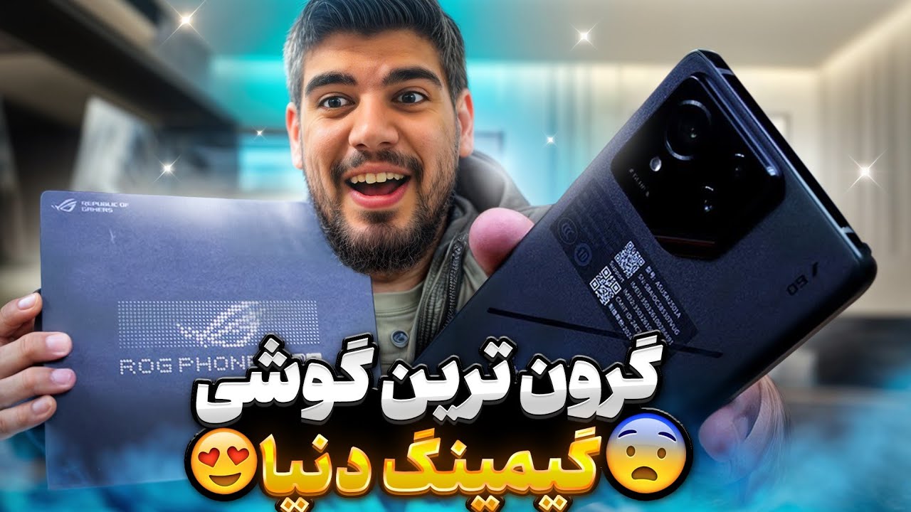 گرونترین گوشی گیمینگ دنیا رو تست کردم 😍 185 هرتز هستش ! rog Phone 9 Pro بررسی برای کالاف موبایل 🔥