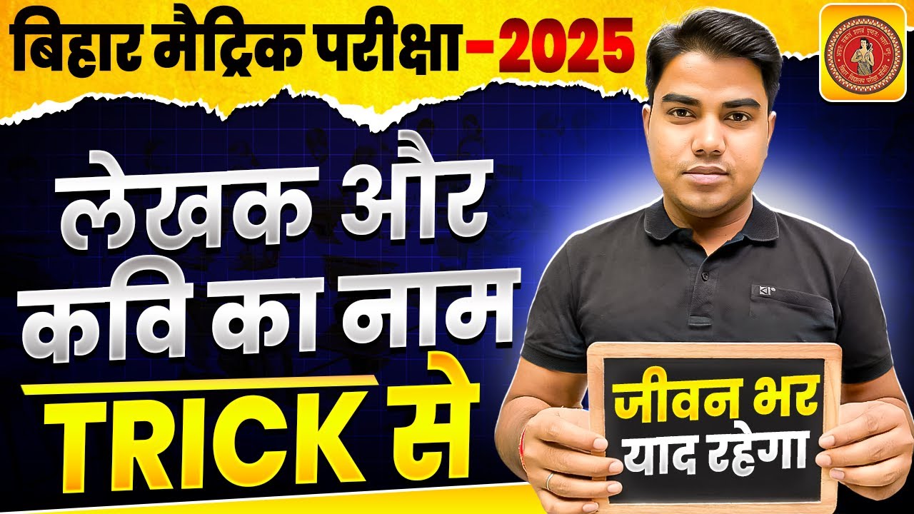 लेखक का नाम याद करने का सबसे शानदार ट्रिक || Hindi me lekhak ka name yaad karne ka trick | Hindi