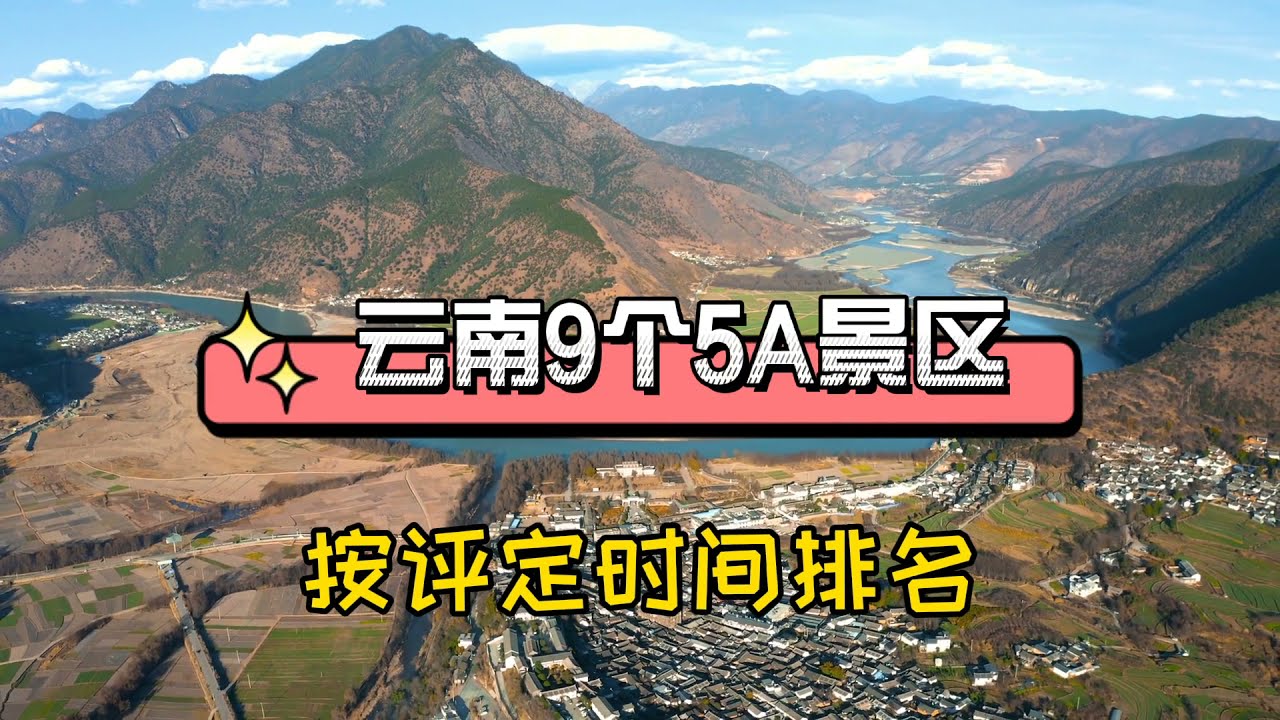 云南9个5A景区，你去过几个？