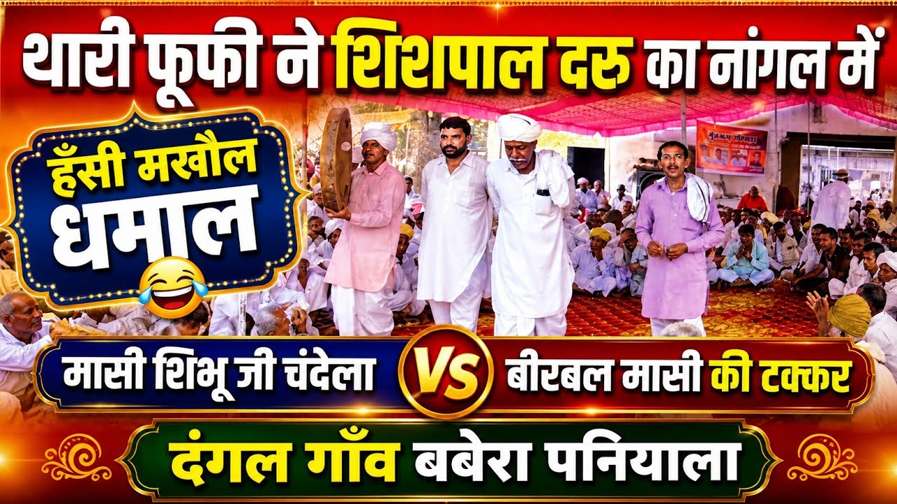 धमाल दंगल गाँव बबेरा कोटपुतली पनियाला मासी बीरबल जी vs शिंभू जी मासी की टक्कर थारी फूफी न शिशपाल