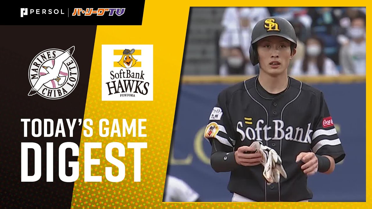 2020年9月26日 千葉ロッテ対福岡ソフトバンク 試合ダイジェスト