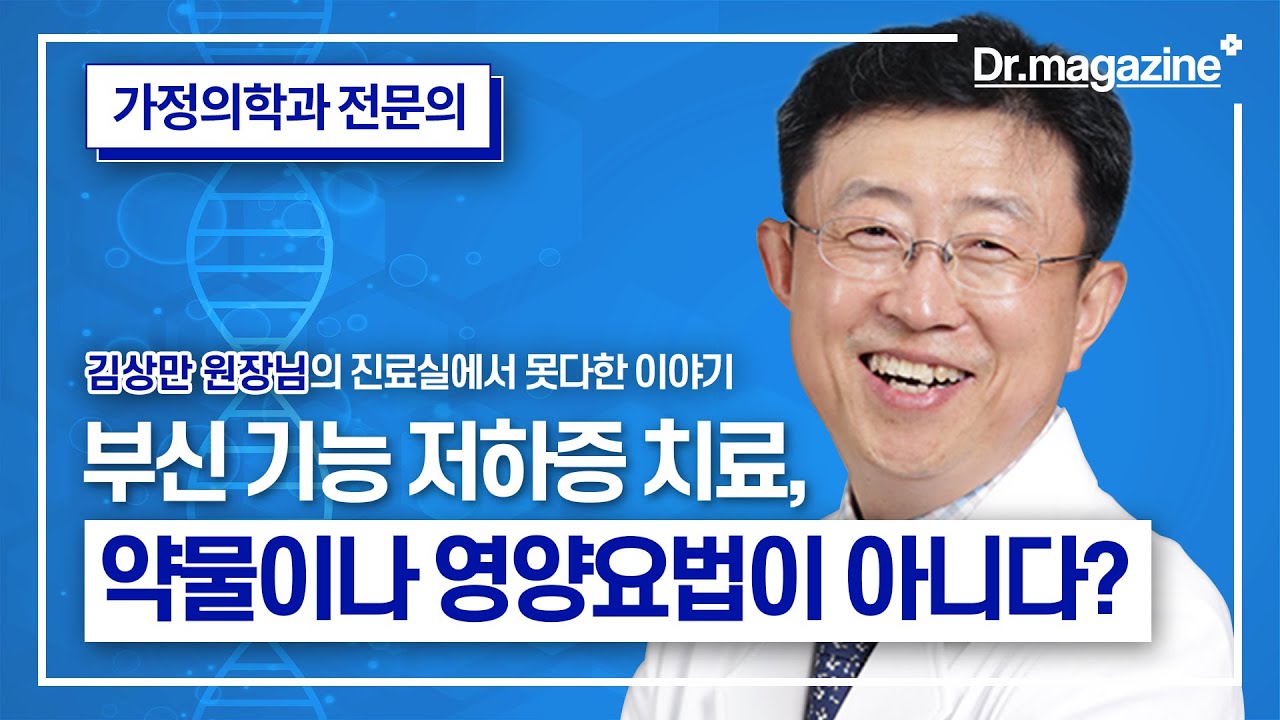 부신 기능 저하증, 치료의 기본은 영양치료나 약물이 아니다? (무편집판)