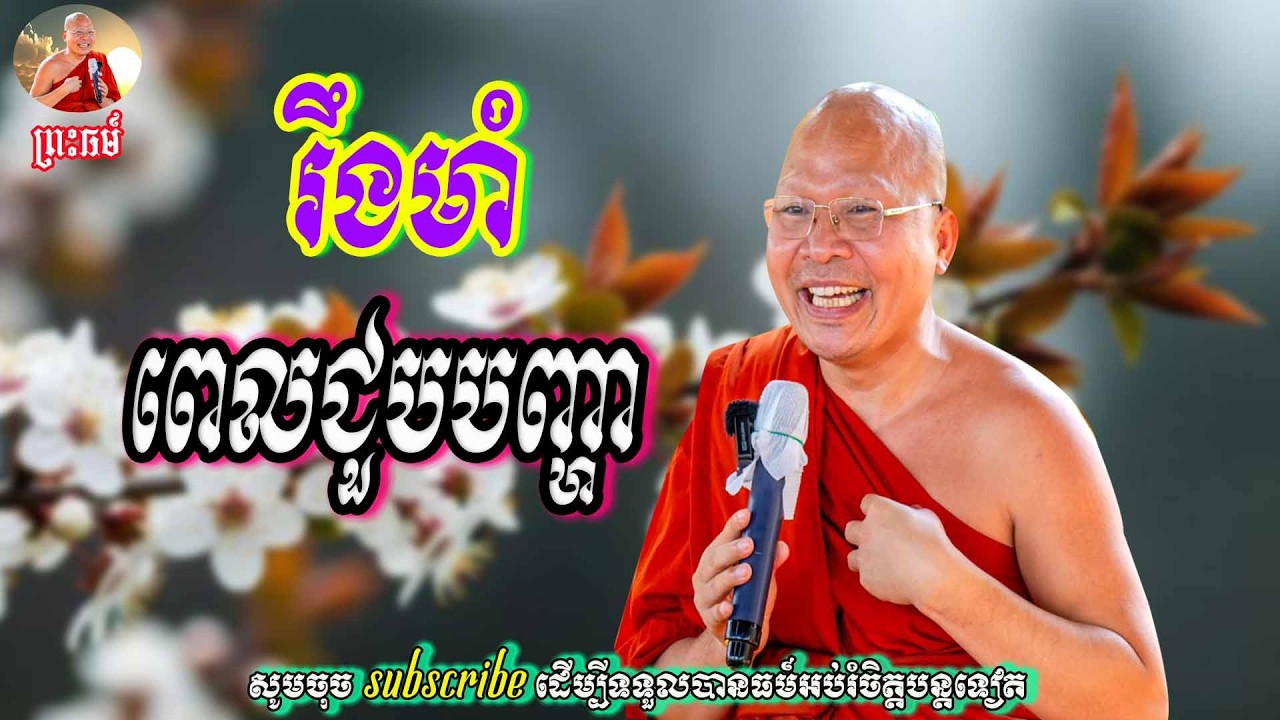 រឹងមាំ ពេលជួបបញ្ហា🙏សម្តែងដោយ ម្ចាស់គ្រូ គូ​ សុភាព🙏🙏