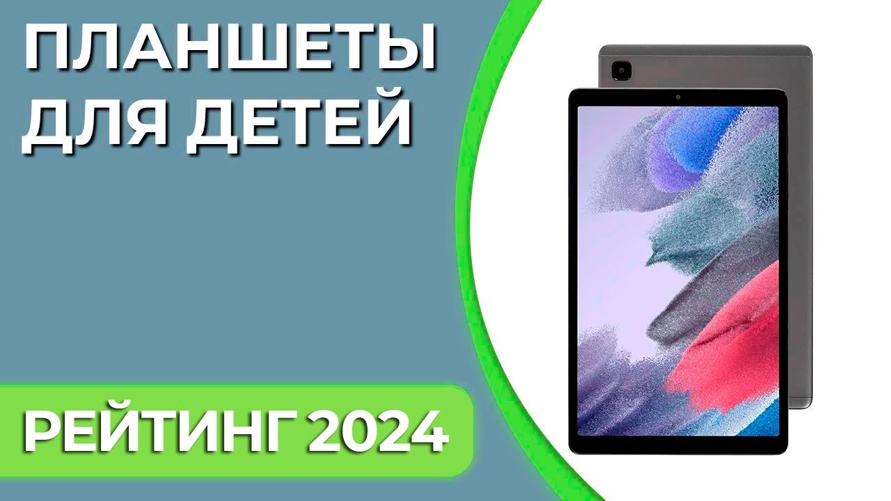 ТОП—7. Лучшие планшеты для детей. Рейтинг 2024 года! Какой выбрать ребёнку?